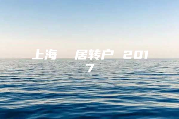 上海  居转户 2017