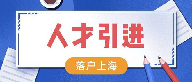 2022上海人才引进落户政策及要求，最快半年就能落户成功！