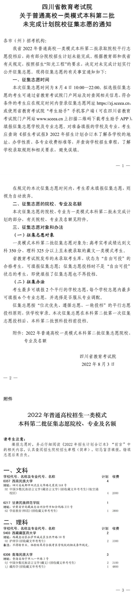 四川：关于普通高校一类模式本科第二批未完成计划院校征集志愿的通知