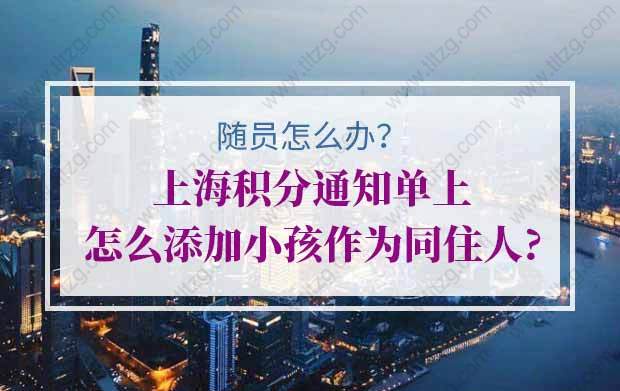 上海积分通知单上怎么添加小孩作为同住人？随员怎么办？