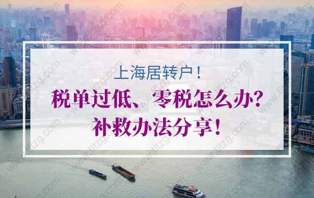 2020年上海居转户税单过低、零税怎么办？补救办法分享