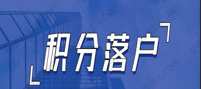 没有上海积分可以申请上海户口吗？现行政策是可以的！