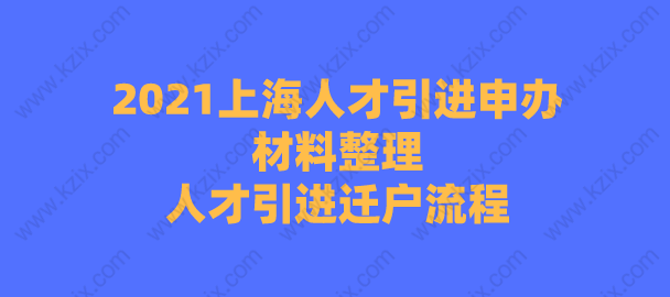 2021上海人才引进申办材料整理,人才引进迁户流程