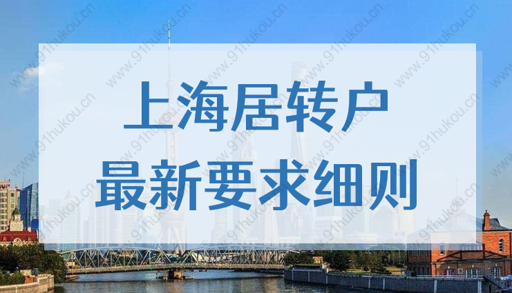 上海居转户满足7年条件之后，2022还需哪些要求才能落户？