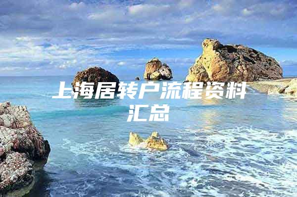 上海居转户流程资料汇总