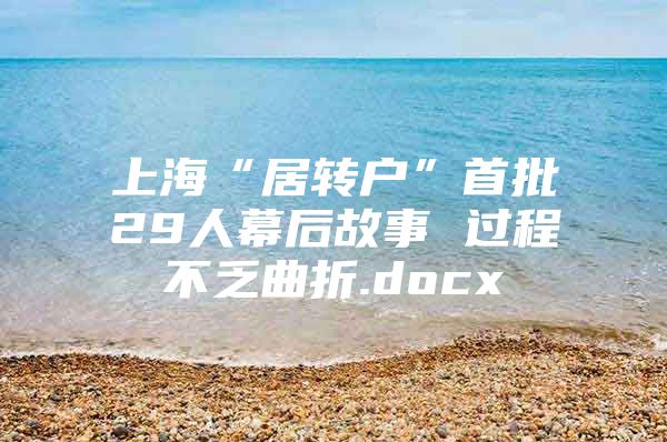 上海“居转户”首批29人幕后故事 过程不乏曲折.docx