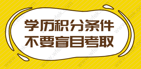 2022年学历申请上海积分120分细则；不要盲目考取