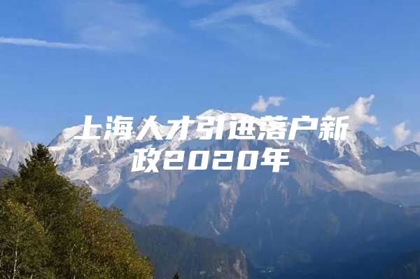 上海人才引进落户新政2020年