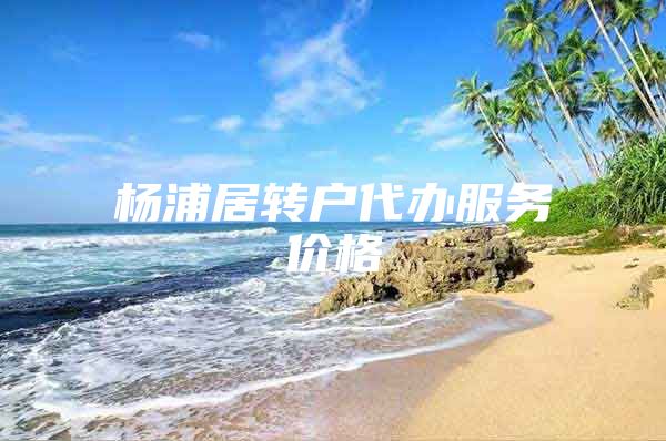 杨浦居转户代办服务价格