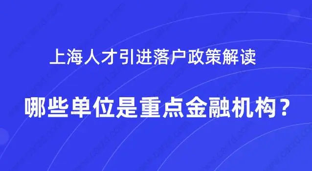 上海人才引进落户重点金融机构