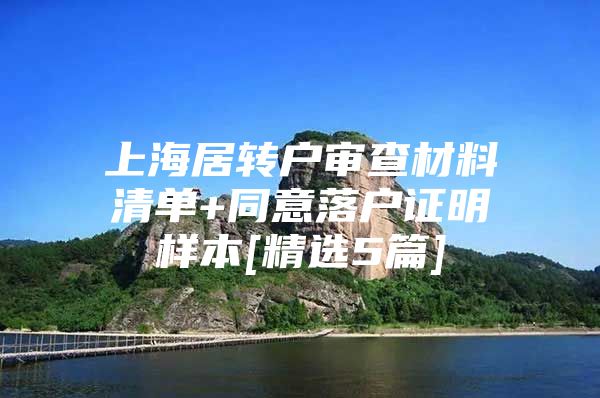 上海居转户审查材料清单+同意落户证明样本[精选5篇]