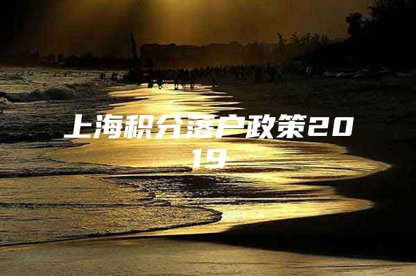 上海积分落户政策2019