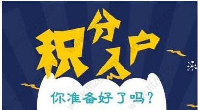 上海积分入户细则配偶随调、子女随迁需要满足什么条件？