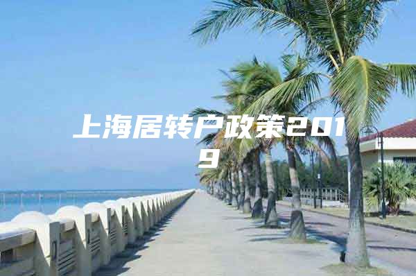 上海居转户政策2019