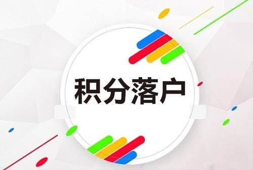 上海松江区专业积分迅速达标办法2022实时更新(B2B优选)