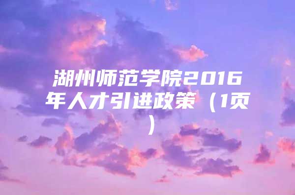 湖州师范学院2016年人才引进政策（1页）