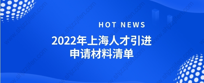 2022年最新上海人才引进落户材料清单（个人+随迁家属）