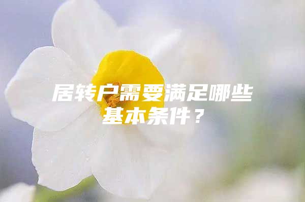 居转户需要满足哪些基本条件？