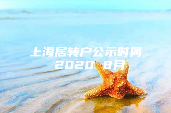 上海居转户公示时间 2020 8月