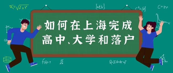 关注！积分不够，孩子如何在上海完成高中、大学和落户？