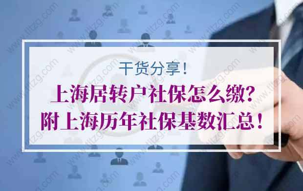 上海居转户社保怎么缴？附上海历年社保基数汇总！