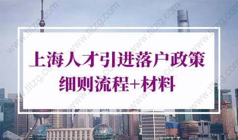 2022年上海人才引进落户政策细则流程+材料（官方原文）