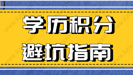 上海积分120分细则：学历申请可能会遇到的坑