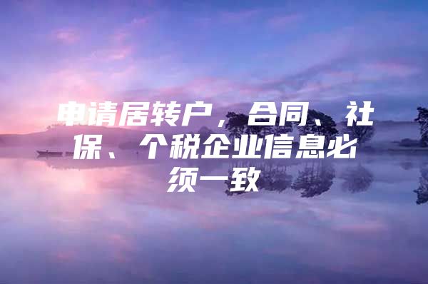 申请居转户，合同、社保、个税企业信息必须一致