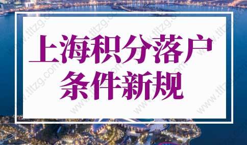 上海积分落户条件2022新规，上海积分落户最新评分标准