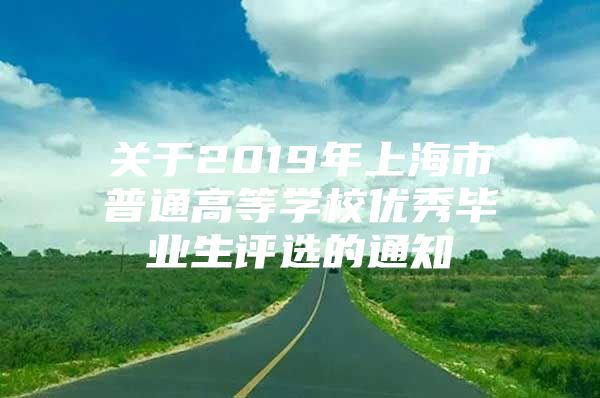 关于2019年上海市普通高等学校优秀毕业生评选的通知