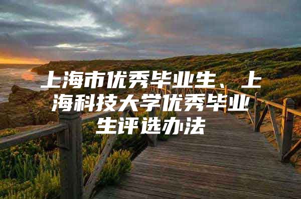 上海市优秀毕业生、上海科技大学优秀毕业生评选办法