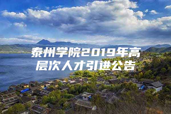 泰州学院2019年高层次人才引进公告