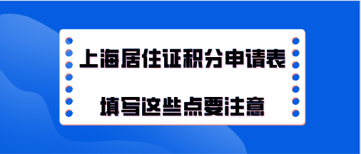 上海积分办理问题二：积分申请表填写完打印好，是不是就能提交了？