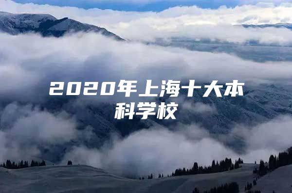 2020年上海十大本科学校