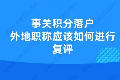 事关积分落户,外地职称应该如何进行复评