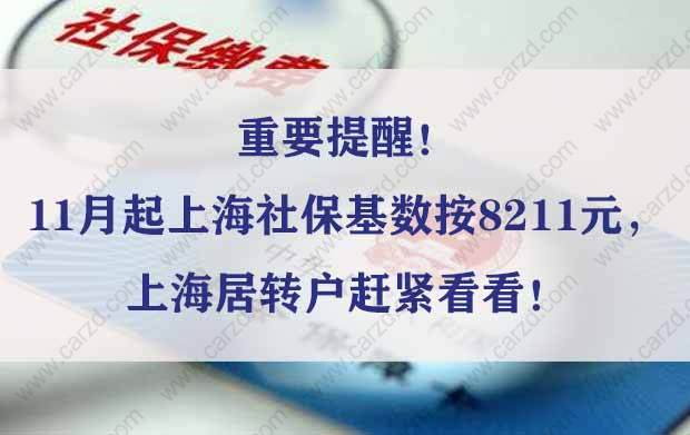 重要提醒！11月起上海社保基数按8211元，上海居转户赶紧看看！