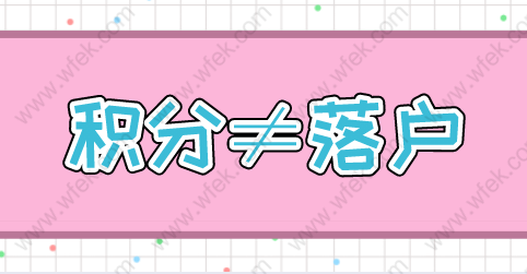 上海居住证积分和上海落户之间有什么关系？一文看懂