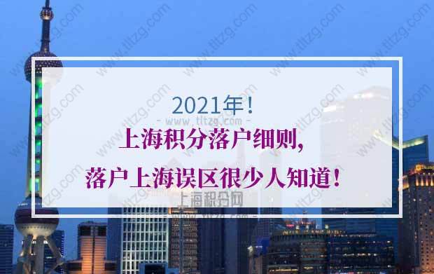 2021年上海积分落户细则，落户上海误区很少人知道！