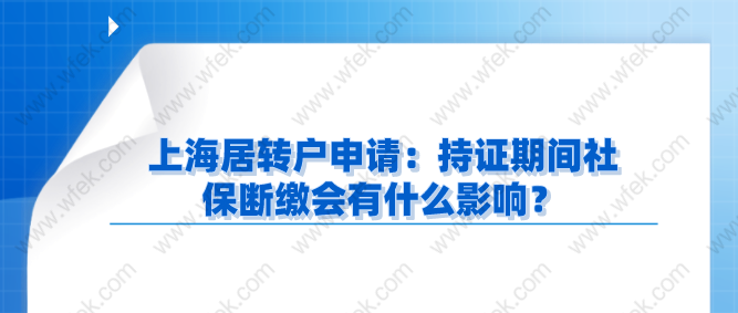 上海居转户申请：持证期间社保断缴会有什么影响？