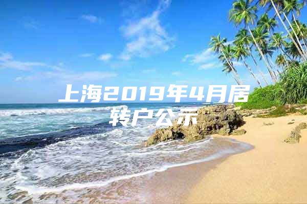 上海2019年4月居转户公示