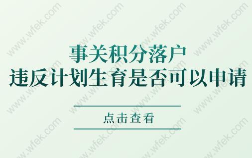 事关积分落户,违反计划生育是否可以申请?