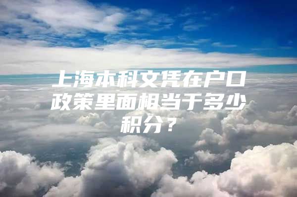 上海本科文凭在户口政策里面相当于多少积分？