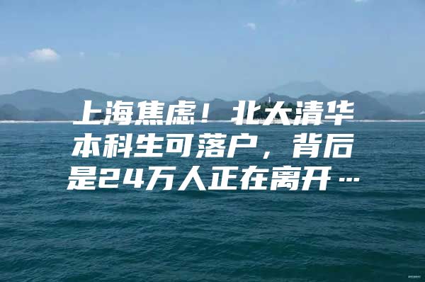 上海焦虑！北大清华本科生可落户，背后是24万人正在离开…