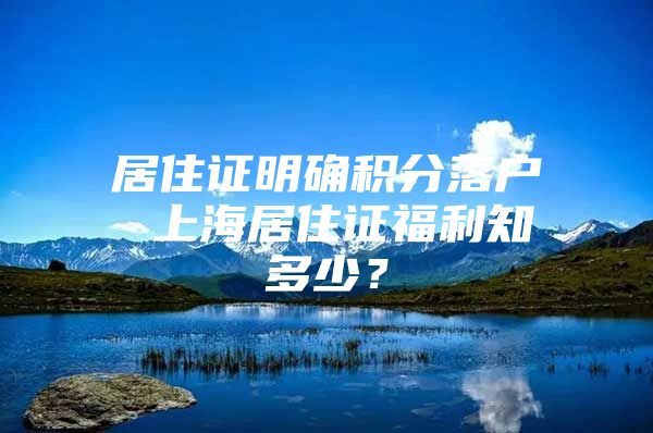 居住证明确积分落户 上海居住证福利知多少？