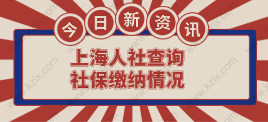 上海人社查询社保缴纳情况,申请上海积分落户人人必备技能！