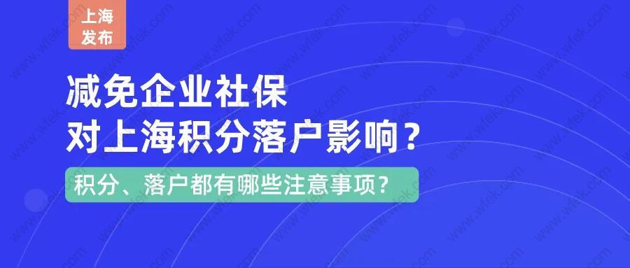 企业社保减负政策延期至2021年4月30日，上海积分落户影响大！