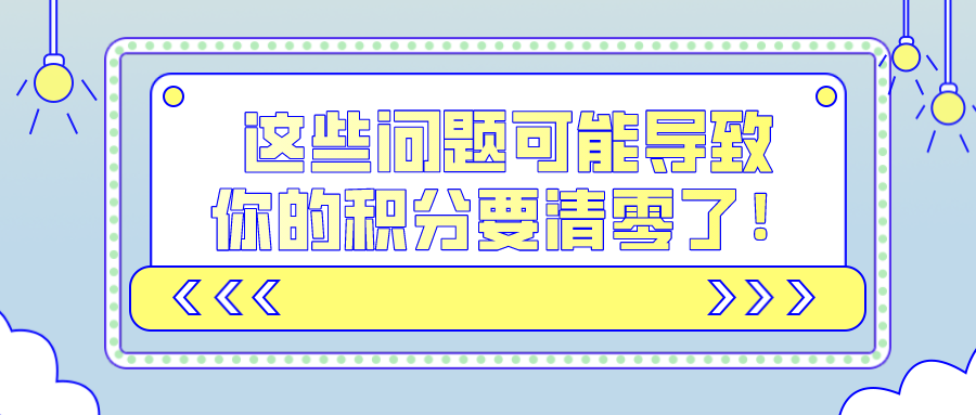 2021上海积分政策公布,这些问题可能导致你的积分要清零了！