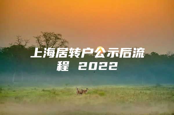 上海居转户公示后流程 2022