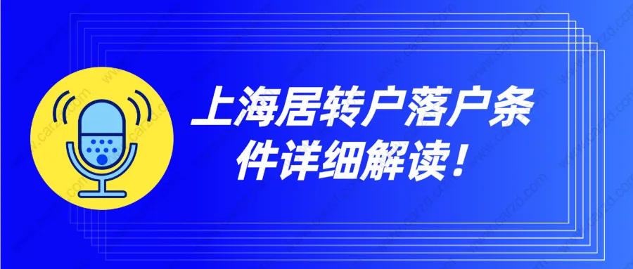 上海居转户落户条件详细解读！看完少走冤枉路！