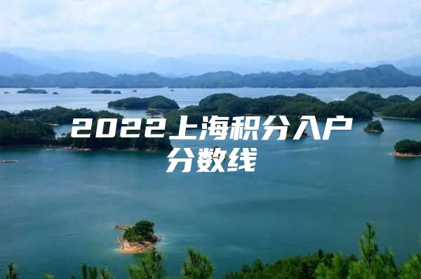 2022上海积分入户分数线